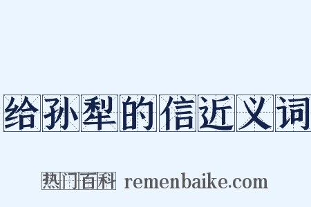 给孙犁的信近义词是什么意思的图片